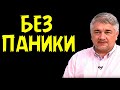 БЕЗ ПАНИКИ. Ростислав Ищенко