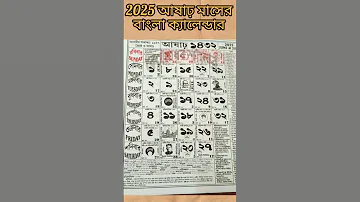 2025 ১৪৩২ আষ ঢ ম স র ব ল ক য ল ন ড র 2025 Asar Maser Bangla Calendar 
