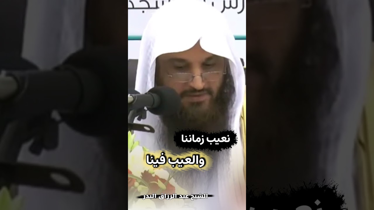 نعيب زماننا والعيب فينا ... | الشيخ عبد الرزاق البدر