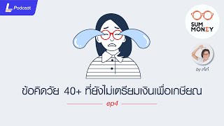 ข้อคิดวัย 40+ ที่ยังไม่เตรียมเงินเพื่อเกษียณ - SumMoney EP.4