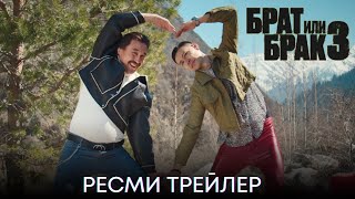 Брат или брак 3 | Ресми трейлер | Фильм 2024