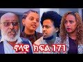 ኖላዊ ክፍሎ 171 Habesha Eritreanmoviie