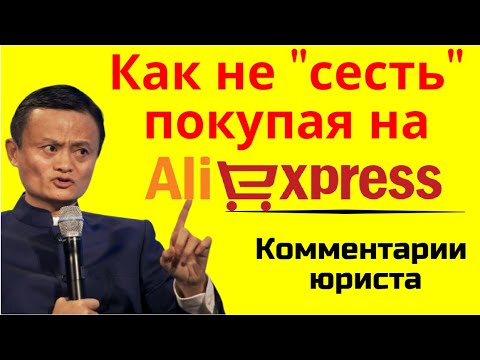 Алиэкспресс - запрещенные товары. Что нельзя покупать на Алиэкспресс