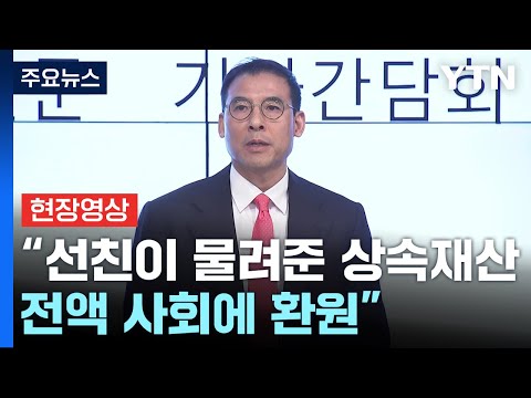 [현장영상+] 조현문 &amp;quot;선친이 물려준 상속재산 전액 사회에 환원&amp;quot; / YTN