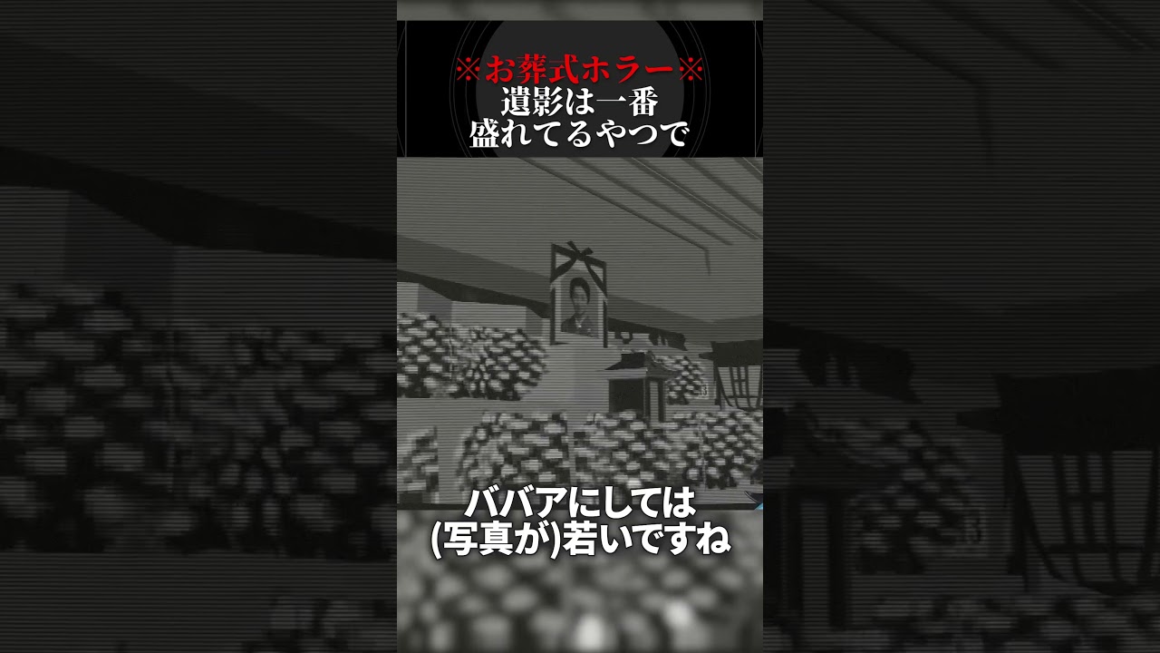 世界で一番可愛い盛れてる遺影が面白すぎるホラーゲーム #shorts #ホラー #都市伝説