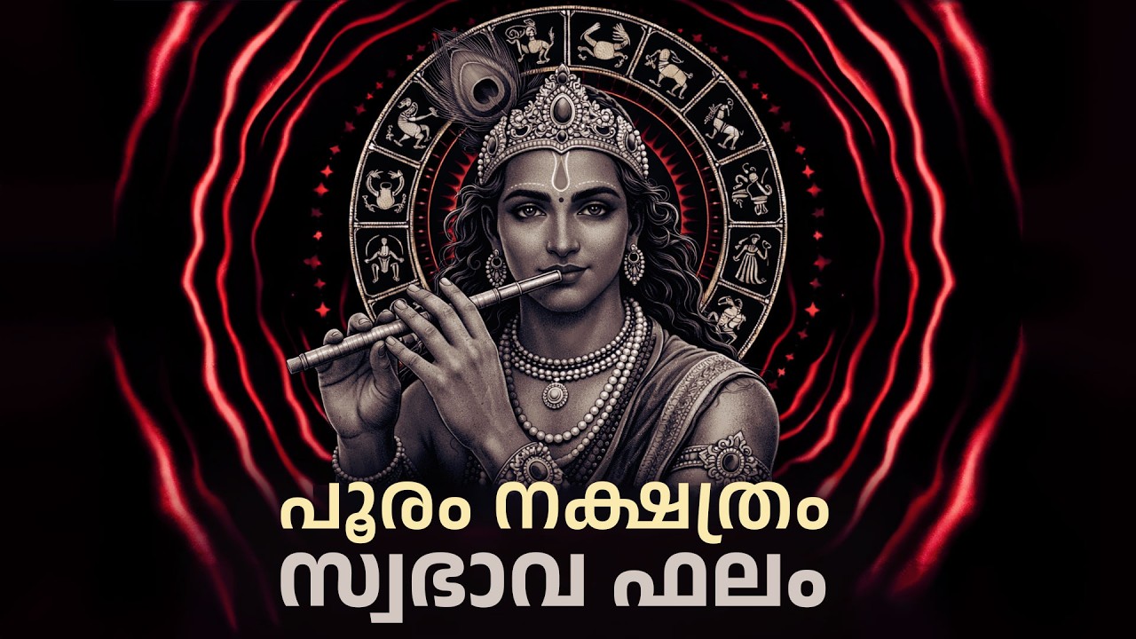 പൂരം: പ്രണയിച്ചാൽ ജീവൻ നൽകും! സ്ത്രീ-പുരുഷ സ്വഭാവവും ദാമ്പത്യവും | Pooram Secrets