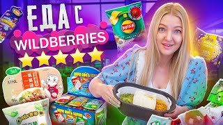 Самая Популярная ЕДА С WILDBERRIES 🥘 Лапша с из Кореи, чипсы Lays редкие вкусы / Пробую ВСЁ