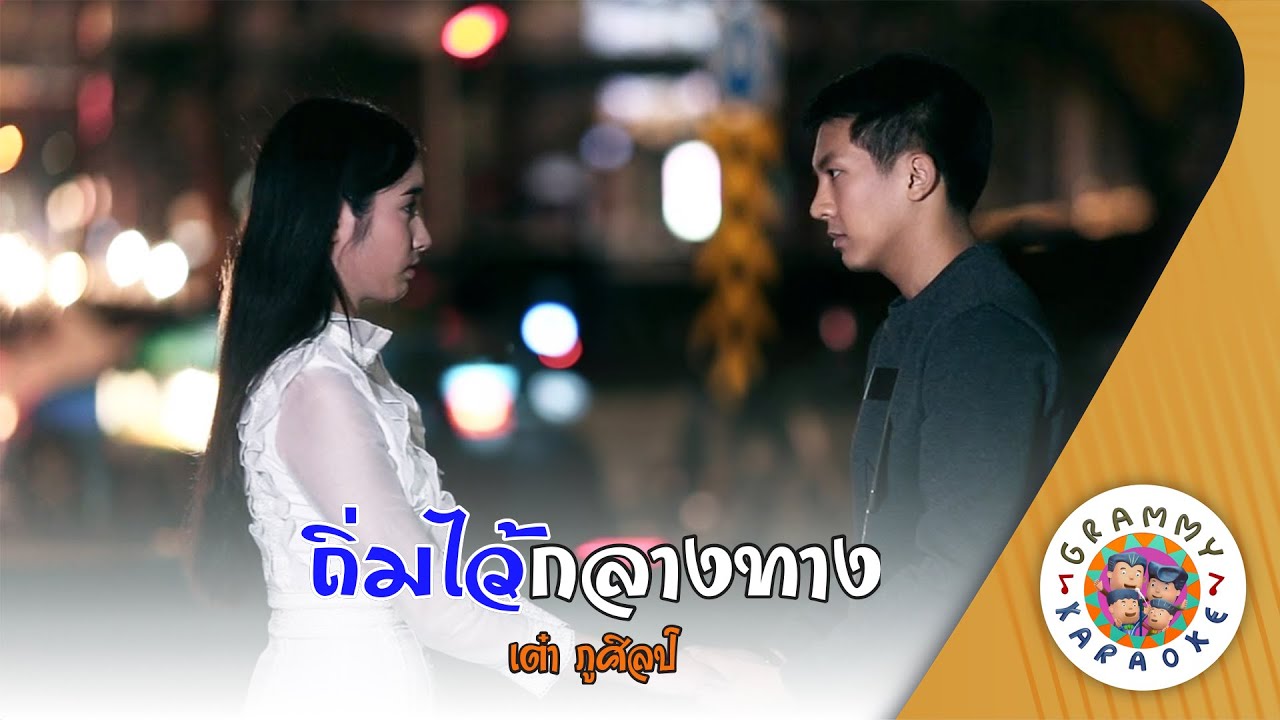 คาราโอเกะ ถิ่มไว้กลางทาง (Tim-Aey-Wai-Klang-Tang) - เต๋า ภูศิลป์ [ Original Karaoke ]