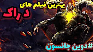 بهترین فیلم های سینمایی راک دوبله فارسی/فیلم های دواین جانسون جدید و قدیمی🇺🇲🔥