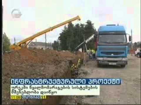 ურეკის მოსახლეობა 24 საათიანი წყალმომარაგებით ისარგებლებს