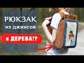 Очень Легкий Рюкзак из Джинсов и Дерева  / DIY