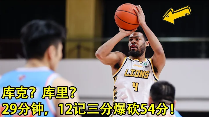 NBA冠军后卫是怎么打CBA的？29分钟12记三分爆砍54分，太强了啊！ - 天天要闻