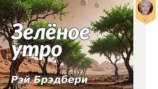 Зелёное утро. Брэдбери Рэй. Слушать рассказ