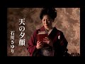 石川さゆり「天の夕顔」Music Video(full ver.)