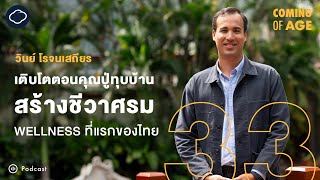 Coming of Age | EP. 222 | วินย์ โรจนเสถียร เติบโตตอนคุณปู่ทุบบ้าน สร้างชีวาศรม Wellness ที่แรกของไทย