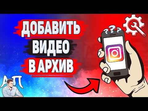 Как архивировать видео в Инстаграме? Как добавить видео в архив в Instagram?