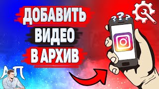 Как архивировать видео в Инстаграме? Как добавить видео в архив в Instagram?