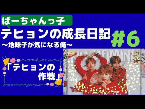 『BTS妄想』成長日記#6