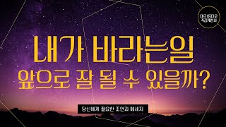 [타로/성공운] 내가 바라는일 앞으로  잘 될 수 있을까?