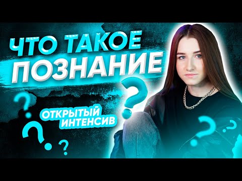 ПОЗНАНИЕ | ЕГЭ ОБЩЕСТВОЗНАНИЕ 2021 PARTA|