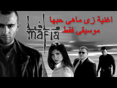 HQ Instrumental Karaoke Cover Music اغنية زى ماهى حبها موسيقى فقط مدحت صالح من فيلم مافيا