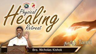 Physical Healing Retreat Talk by Bro. Nicholas Kishok  | Tamil | Divine Colombo | Jan 2023