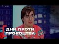 ДНК ПРОТИ ПРОРОЦТВА. Стосується кожного. Ефір від 24.01.2019