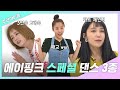 [주간아.zip] 판다들을 위해 준비한 핑순이들의 ☆스페셜 댄스 3종 세트★ l 에이핑크(Apink)