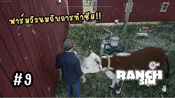 Ranch Simulator #EP9 - ฟาร์มวัวนมกับการทำชีส !!