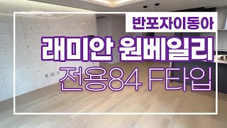 래미안원베일리 34평형F타입 선호도 높은 살기좋은 HOME 매물다량보유중: 02-592-9494