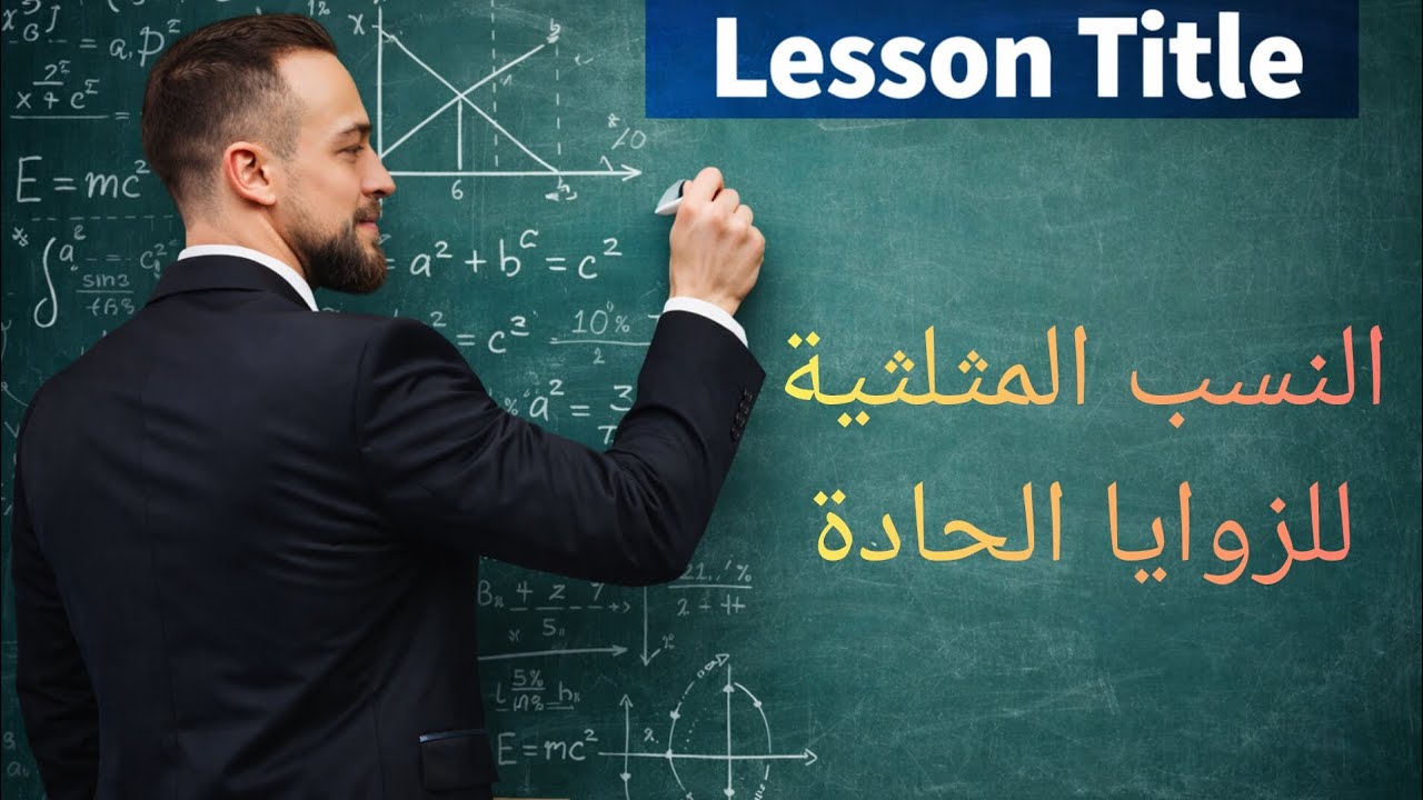 طريقة حفظ النسب المثلثية للزوايا الحادة الشهيرة - تاسع