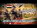 وحدة الصاعقة المصرية قوات النخبة أشرس وأخطر القوات الخاصة فى العالم قوة الجيش المصري الضاربة