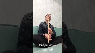 Импровизация на досуге) #национальнаямузыка #башкирскийкурай