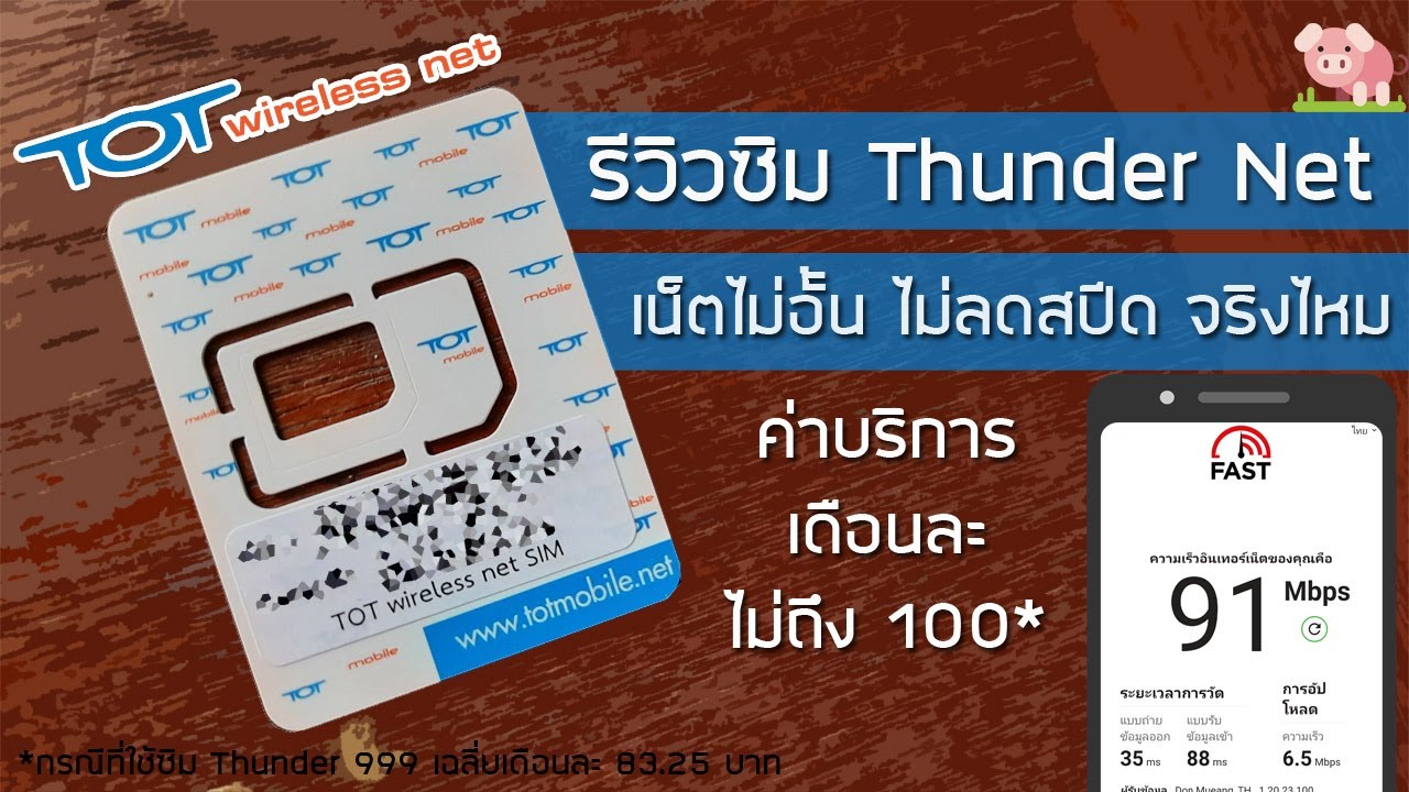 แอร์ เน็ต tot  Update  รีวิวซิม Thunder Net ดีจริงไหม (จากค่าย TOT wireless net) ที่ว่าเล่นเน็ตไม่จำกัดความเร็ว ไม่ลดสปีด