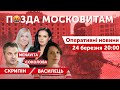 РОЗКІШНИЦЯ МОСКОВИТАМ! 🔴 Скрипін, Соколова, Васильєва, Василець 🔴 ПРЯМИЙ ЕФІР  24 березня 2022