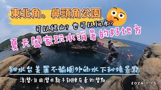 2024.07.13\/ 東北角鼻頭角公園 \/ 稜谷步道 \/ 鼻頭角跳水台秘境 \/ 自由潛水 \/ 浮潛\/自潛新手訓練玩水的友善潛點 \/ 鼻頭角游泳池\/14米深的海溝有如菲律賓科隆小海狼湖的感覺~