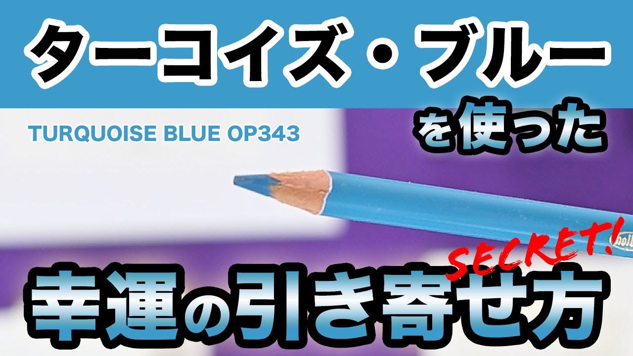 ターコイズ・ブルー】空と海をつなぐ色 | Turquoise Blue_OP343 - YouTube