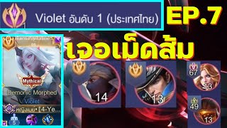 Rov : สอนเดินเกมไวโอเลต(Violet) อันดับ1ไทย เจอแวนส้มมูราดส้ม Ep.7