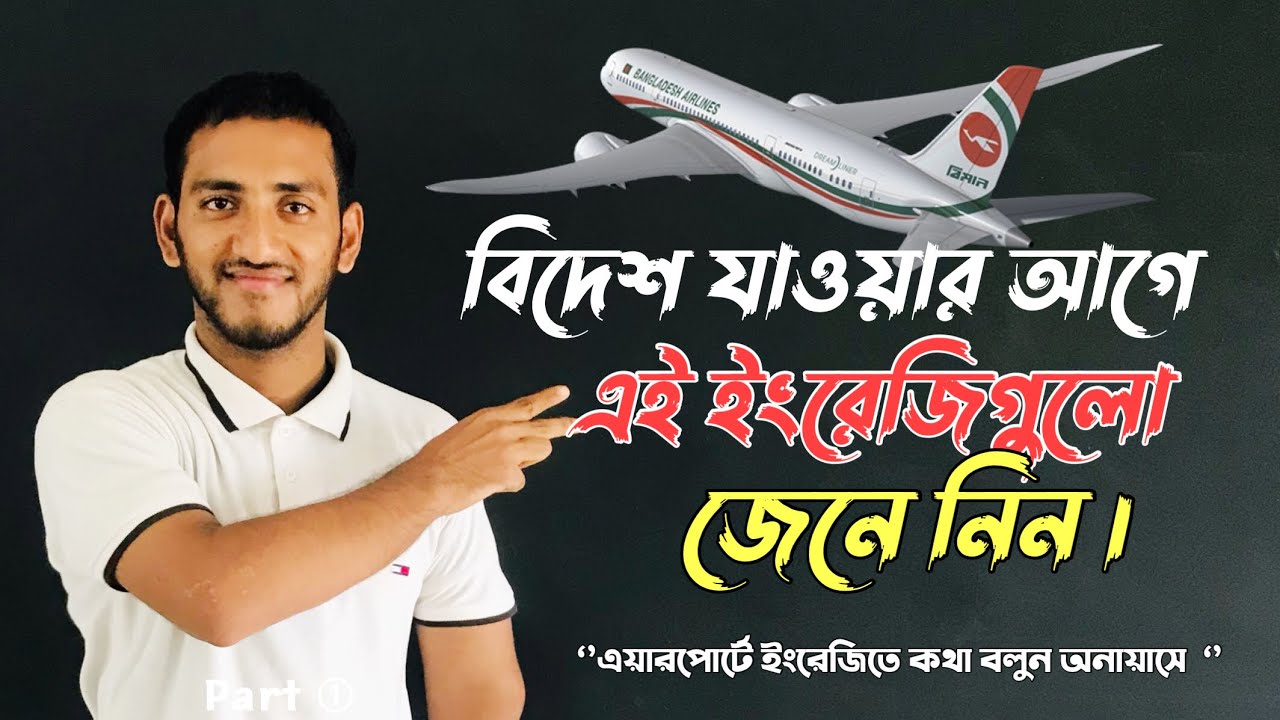 এয়ারপোর্টে যেভাবে ইংরেজিতে কথা বলবেন । English Conversation at the airport | Sowkot’s world |