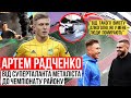 РАДЧЕНКО: «НОВИЙ КОНОПЛЯНКА», П'ЯНЕ ДТП І КРИКИ ПЕТРАКОВА/ДЕ ЗАРАЗ ГОЛОВНИЙ ТАЛАНТ ШКОЛИ МЕТАЛІСТА?