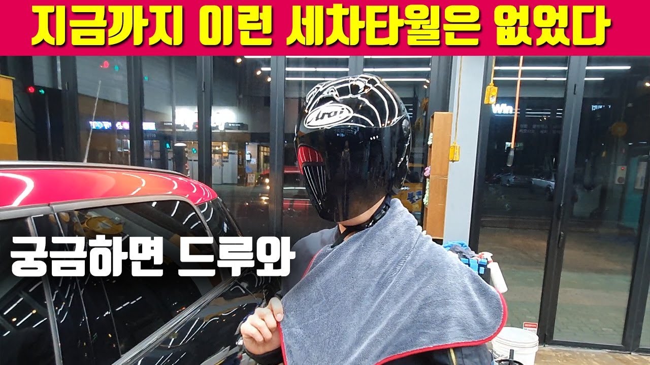 지금까지 이런 셀프세차 타월은 없었다 신제품 같이 봐요 - YouTube
