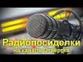 Радиопосиделки на канале Отвертка 11 августа 2019