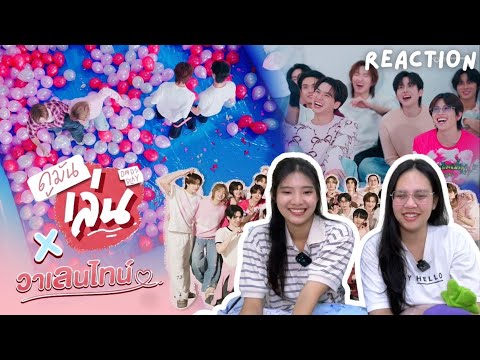 [REACTION] ดูมันเล่น x Love Month 2026 | หวานกันทุกคู่เลยล่ะ💝 | Pornnisa 