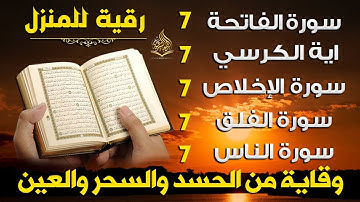 رقية المنزل سورة الفاتحة 7 مرات آية الكرسي 7 الاخلاص 7 الفلق 7 الناس 7 وقاية من الحسد والسحر والعين