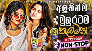 අලුතින්ම මුලු රටම කලබන Nonstop එකතුව || Sha Fm Sindu Kamare 2026 Hitz || New Sinhala Nonstop 2026