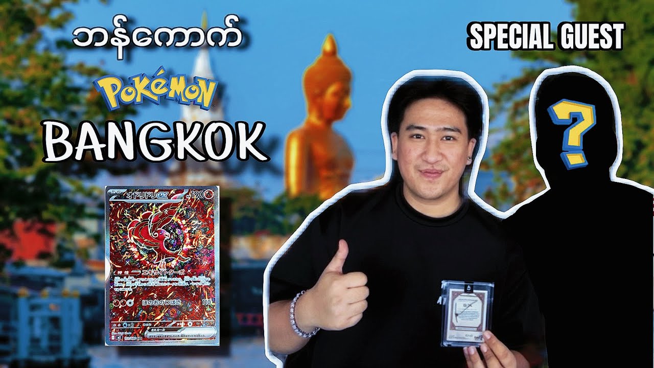 ဘန်ကောက်သွားမယ် Pokémon တွေအများကြီးဖောက်မယ် (BKK Vlog)