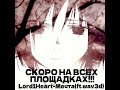 Lord1Heart-Мечта(ft.Wav3d) Скоро на всех площадках!!! #song #музыка #music #lyrics #speedup