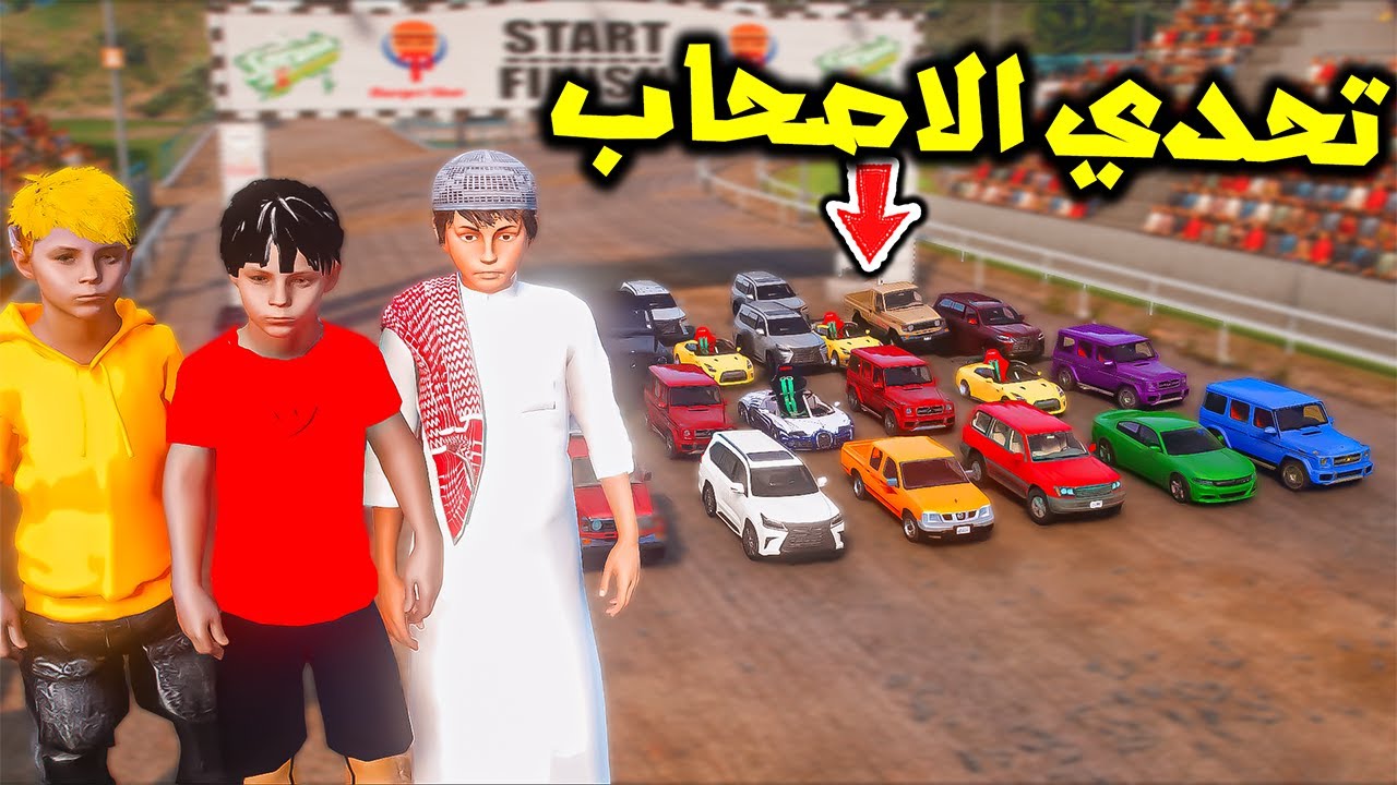 اقوى تحدي سيارات صغيره بين سلطان وسامر ولؤي😱🔥!!