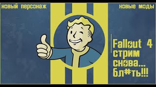 [FALLOUT4] Ночной Фолыч