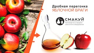 Вторая дробная перегонка яблочной браги!